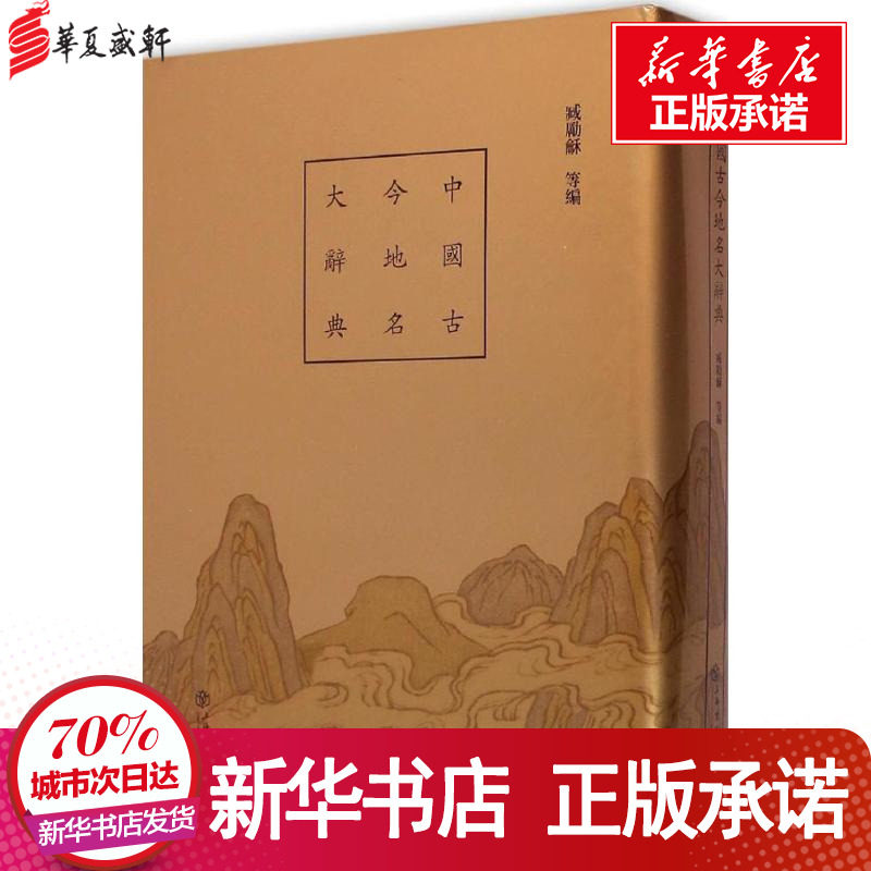 中国古今地名大辞典 臧勵龢 等 编 著作 国家/地区概况社科 新华书店正版图书籍 上海书店出版社|msdalam kategori buku/Magazine/akhbar, peta/geografi, negara/TINJAUAN WILAYAH - dari Buy2taobao.com untuk memberikan perkhidmatan ejen Taobao profesional membeli