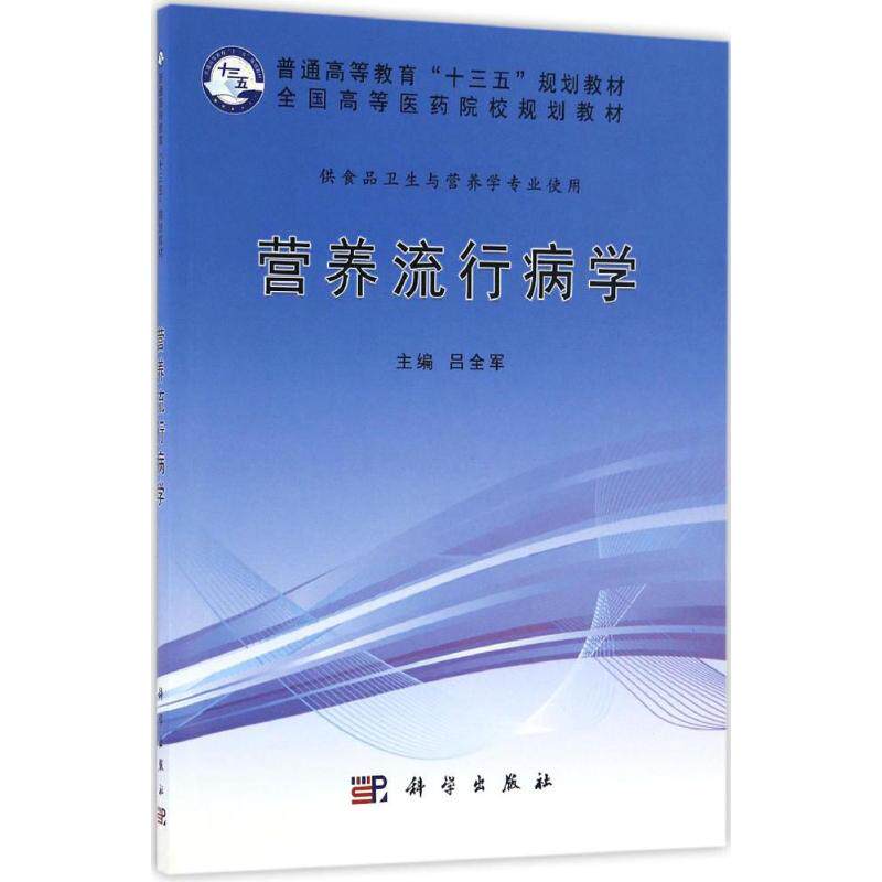 营养流行病学 吕全军 主编 大学教材大中专 新华书店正版图书籍 科学出版社在类目 书籍/杂志/报纸, 医学卫生, 中西医结合中 - 来自Buy2taobao.com提供专业的淘宝代购服务