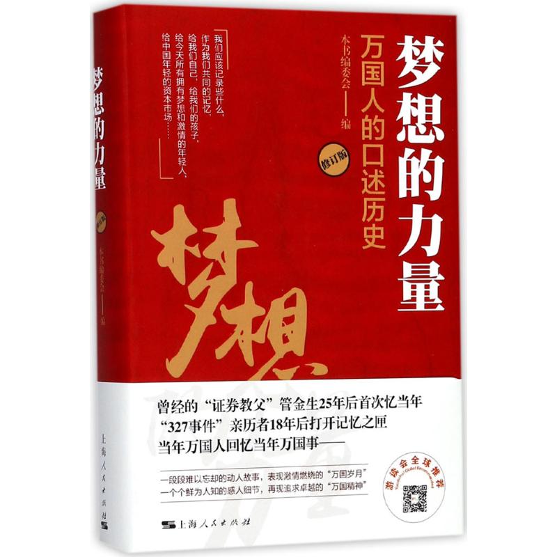 梦想的力量 《梦想的力量:万国人的口述历史》编委会 编 欧洲史社科