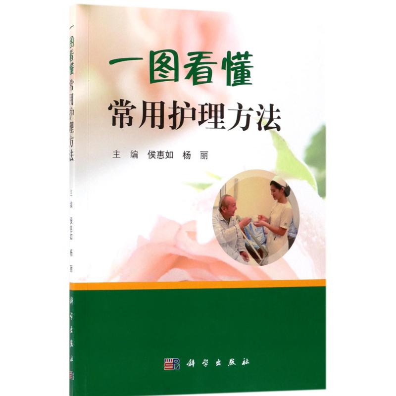 一图看懂常用护理方法 侯惠如,杨丽 主编 护理学生活 新华书店正版图书籍 科学出版社|ruв категории книги/журнал/газета, экзамен/учебник/тезис, медицины и здравоохранения, название экзамен, медсестра экзамен - от Buy2taobao.com для оказания профессиональной услуги покупки агента Taobao