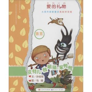 皮特儿·独眼猫·笨鸭鸭美绘拼音版 孙幼军 著 著作 儿童文学少儿 新华书店正版图书籍 天天出版社