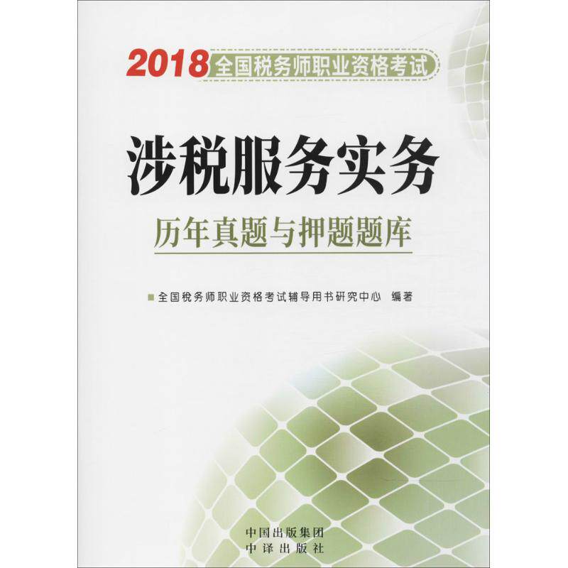 (2018) 全国税务师职业资格考试历年真题与押题题库涉税服务实务 全国税务师职业资格考试辅导用书研究中心 编著 注册会计师考试在类目 书籍/杂志/报纸, 考试/教材/论文, 会计/证券/经济/金融职称考试, 注册税务师考试中 - 来自Buy2taobao.com提供专业的淘宝代购服务