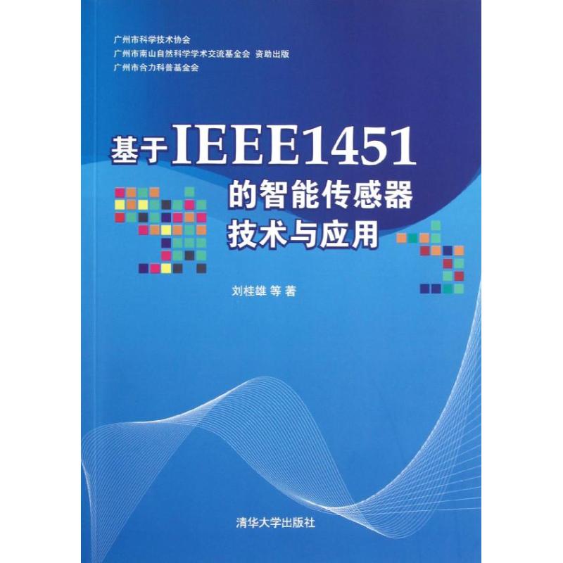 »ùÓÚIEEE1451µÄÖÇÄÜ´«¸ÐÆ÷¼¼ÊõÓëÓ¦Óà Áõ¹ðÐÛ Öø×÷ ¼ÆËã»úÈí¼þ¹¤³Ì£¨Ð£©×¨Òµ¿Æ¼¼ лªÊéµêÕý°æÍ¼Êé¼®