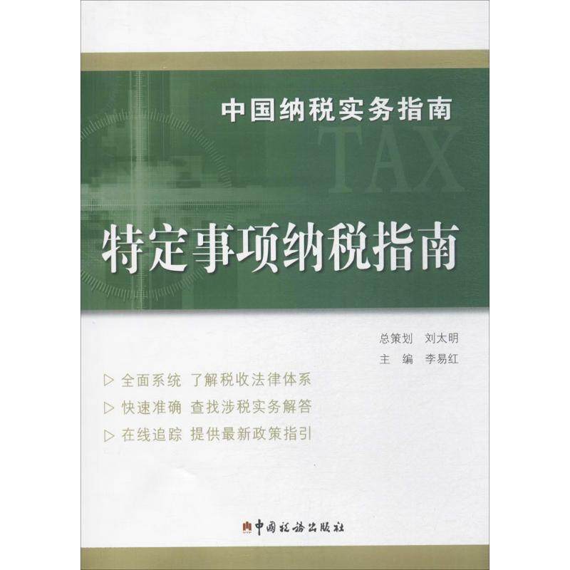 中国纳税实务指南待定事项纳税指南 李易红 主编 税务理论/实用税务经管、励志 新华书店正版图书籍 中国税务出版社|msdalam kategori buku/Magazine/akhbar, ekonomi, levi fiskal - dari Buy2taobao.com untuk memberikan perkhidmatan ejen Taobao profesional membeli