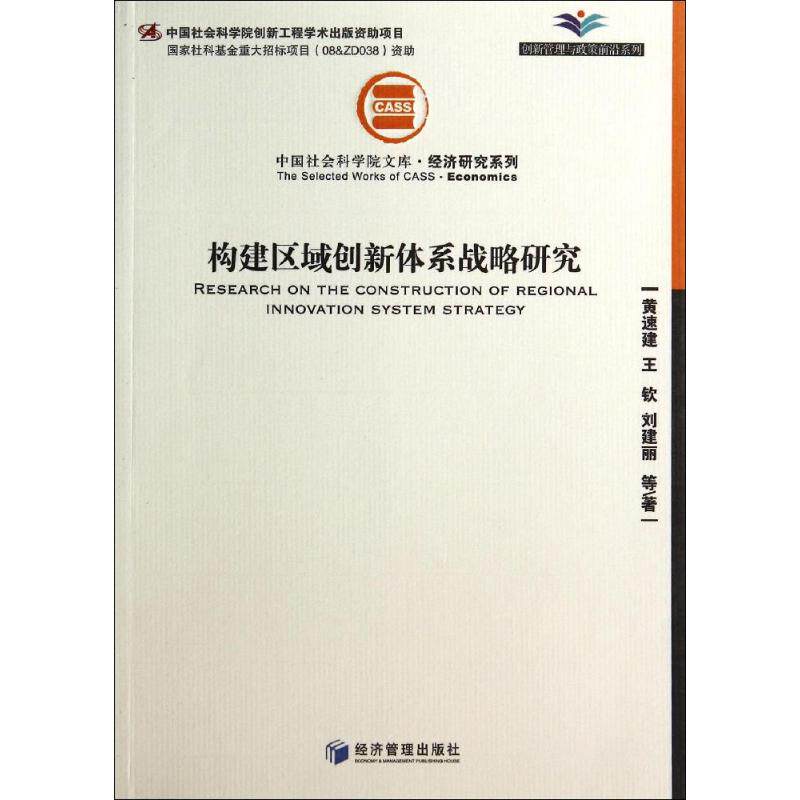 构建区域创新体系战略研究 黄速建 著 战略管理经管、励志 新华书店正版图书籍 经济管理出版社|ruв категории книги/журнал/газета, экономики, экономика китая - от Buy2taobao.com для оказания профессиональной услуги покупки агента Taobao