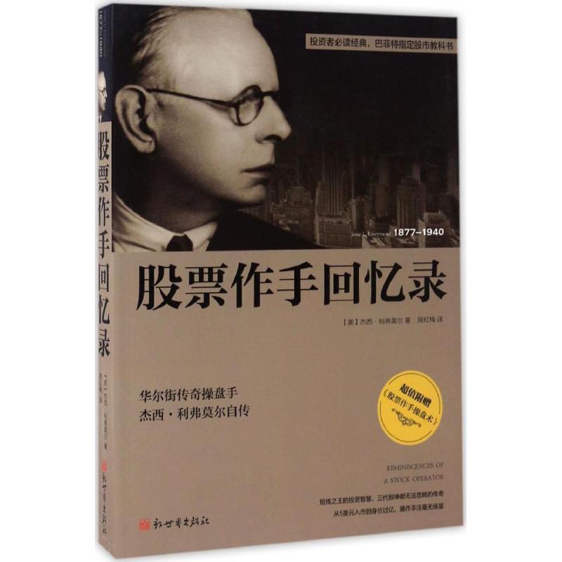 股票作手回忆录 (美)杰西·利弗莫尔(Jesse L.Livermore) 著;邢红梅 译 金融经管、励志
