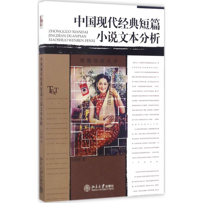 中国现代经典短篇小说文本分析 刘俐俐 著 大学教材大中专 新华书店正版图书籍 北京大学出版社