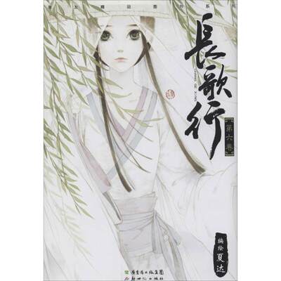 长歌行6夏达著文学正版漫画书籍 新华书店正版中国幽默漫画 华夏盛轩图书专营店 淘优券