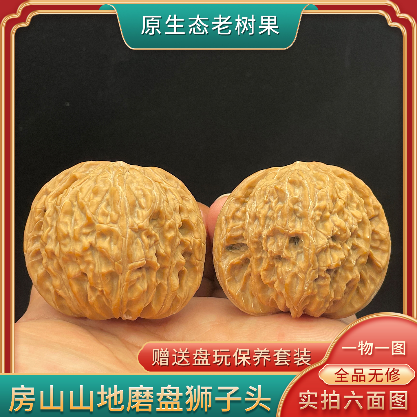 房山山地一代磨盘狮子头一物一图文玩核桃精配收藏全品无修无药果