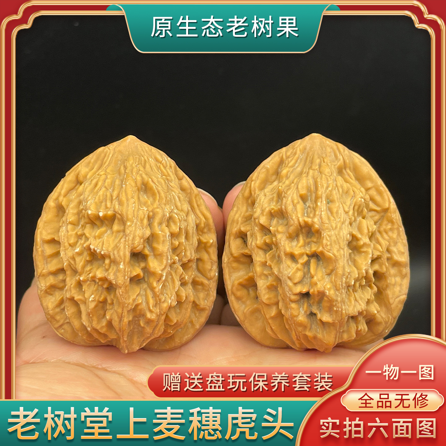 一物一图文玩核桃老树堂上麦穗虎头全品无修精品收藏白茬手把件