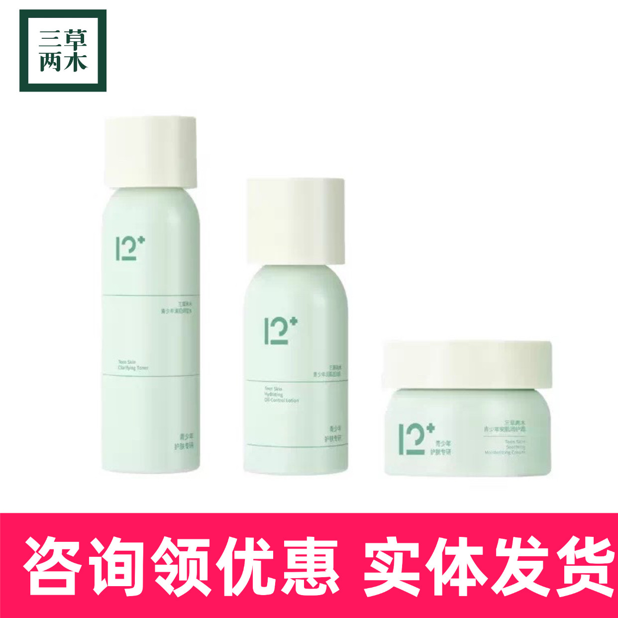 三草两木青少年控油舒缓润肌水乳霜组合装控油套组专柜正品