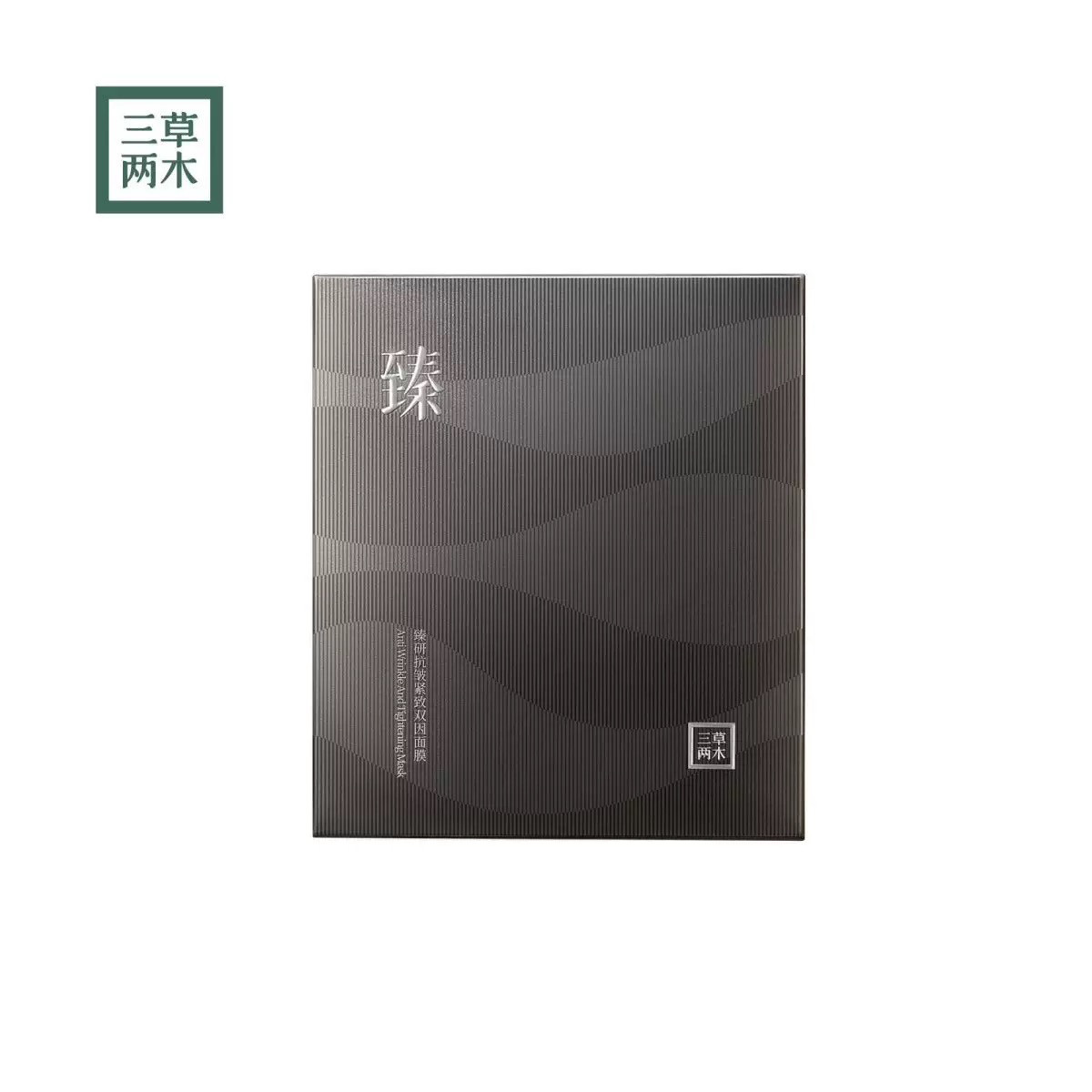 三草两木黑晶铂金面膜臻研双因面膜5片装