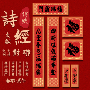 2026马年对联新款诗经春联故宫国风家用农村大门春节入户门装饰