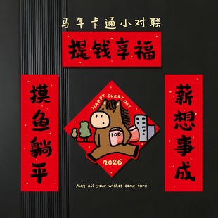 2026马年春节对联卡通可爱入户门贴福字迷你春联新款创意磁吸福字