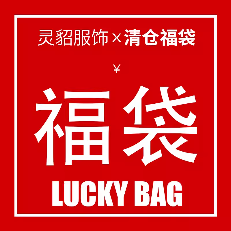 反季清仓福袋女士灵貂