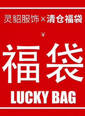 灵貂清仓福袋