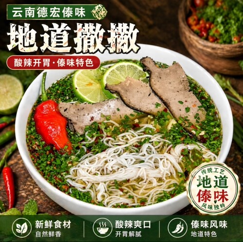 云南德宏芒市傣味撒撇米线真空装