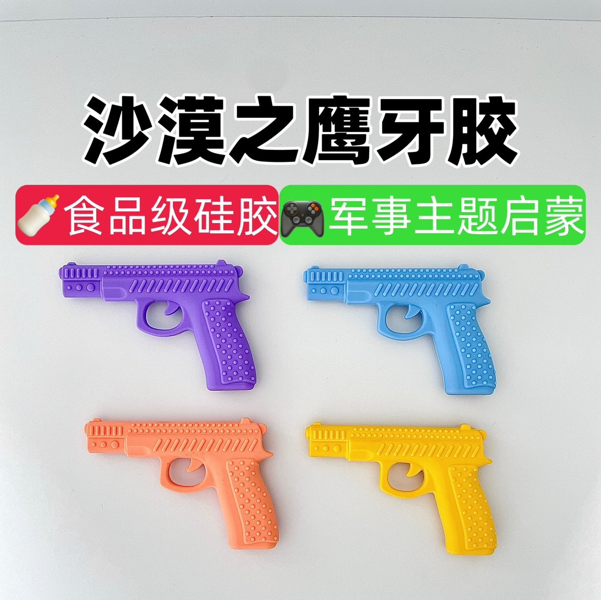 坤元婴宝沙漠之鹰手枪牙胶玩具枪