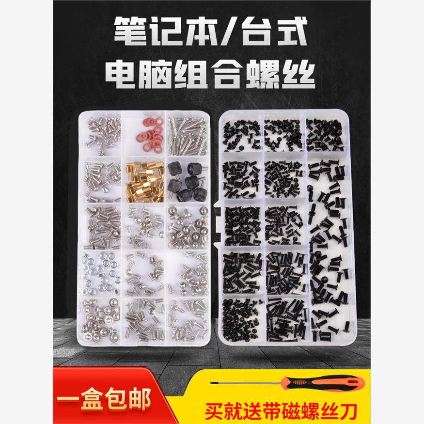 笔记本台式电脑专用螺丝套装DIY主机箱主板配件盒装后盖固态硬盘