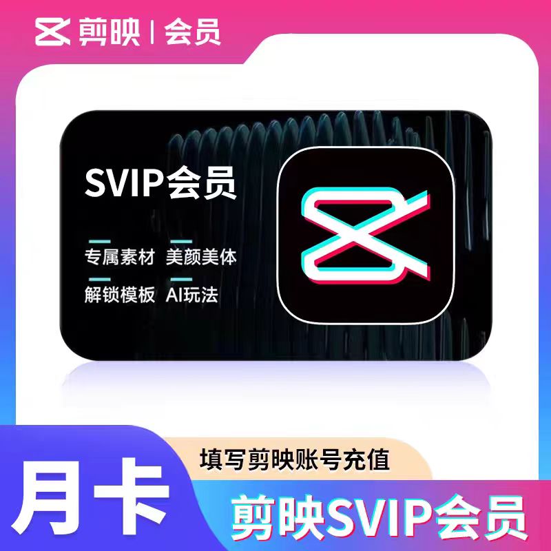 【直充到账】剪映VIP月卡30天剪映会员vip一个月年卡剪映svip月卡