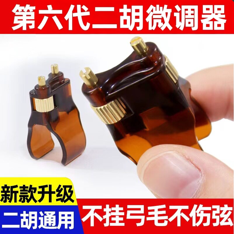 第六代二胡微调器新胡琴乐器配件图片