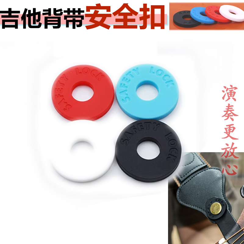 吉他背带防脱扣防滑橡胶民谣电木吉它背带钉扣垫片贝斯尤克尾钉锁,乐器/吉他/钢琴/配件,背带钮,淘宝优惠券,粉丝福利购,淘宝优惠卷