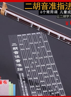 二胡初学音阶音位贴音准辅助指法贴二胡贴纸专用把位贴对照表配件