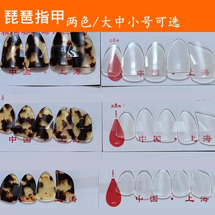 琵琶指甲儿童成人白色透明赛璐璐琵琶专用专业级演奏赛璐珞配胶布