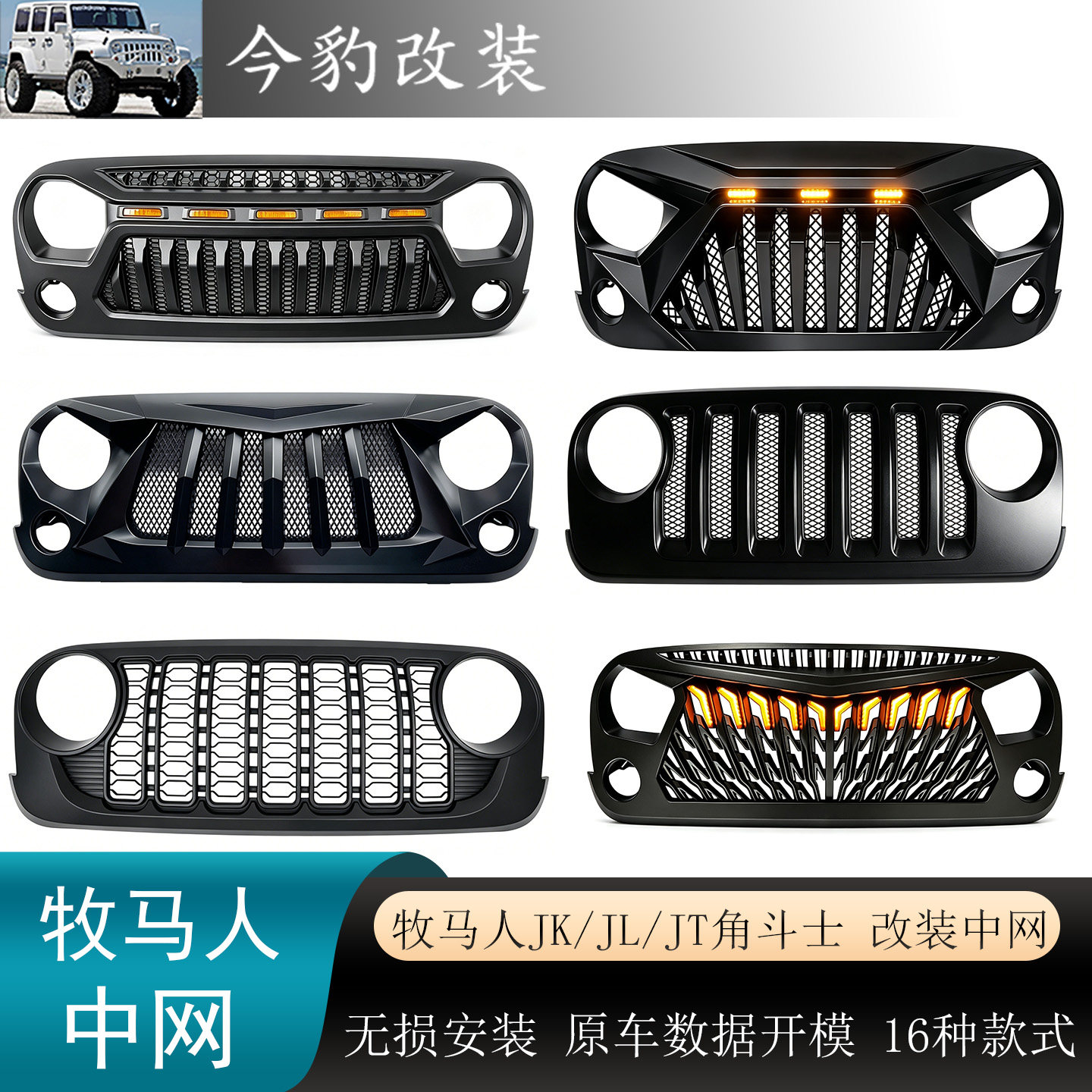 适用07-26款牧马人中网改装JL进气格栅JK前脸中网JEEP越野改装件