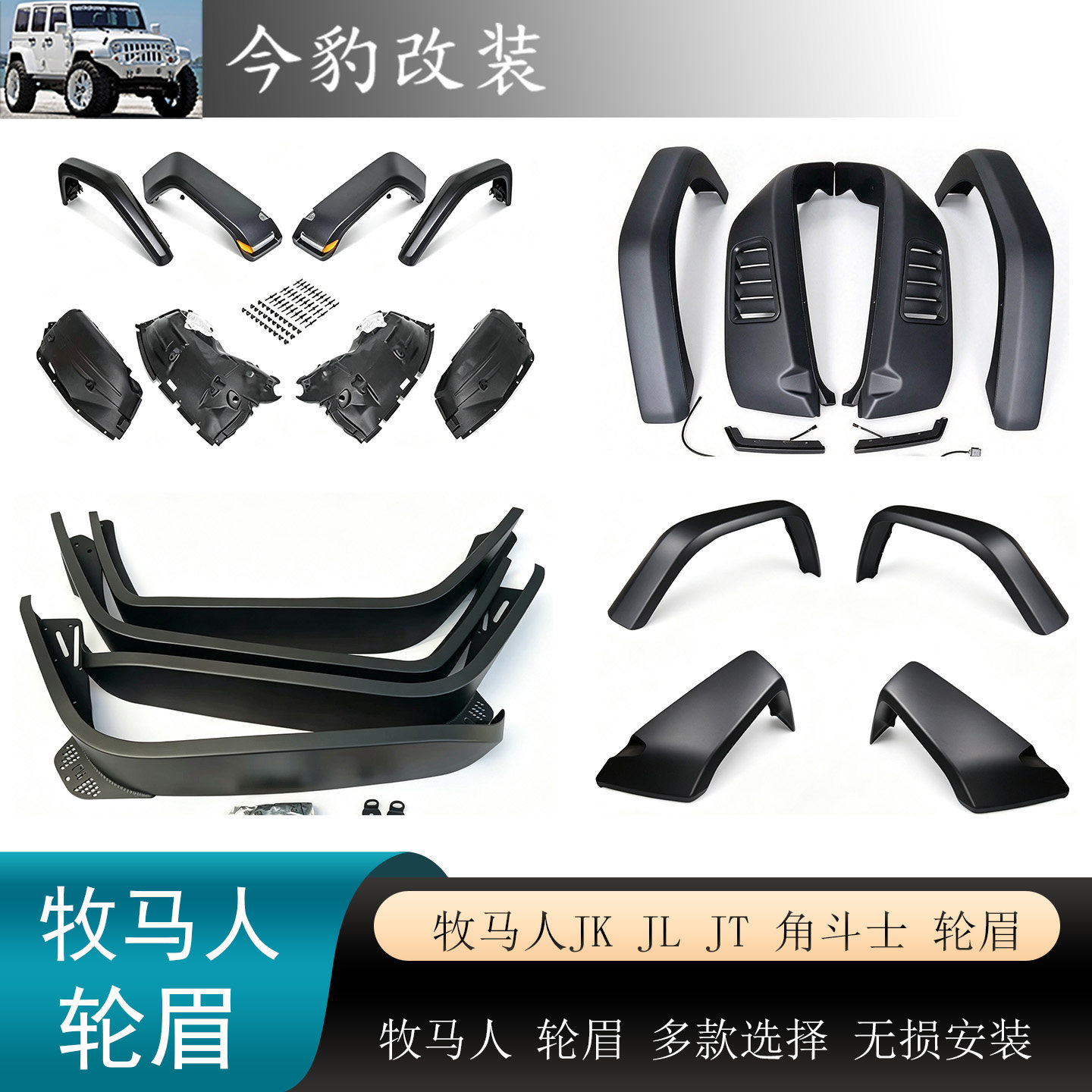 牧马人JL轮眉挡泥板JT沙暴轮眉