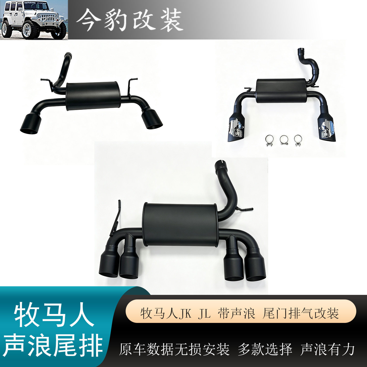 牧马人JK/JL尾门排气后尾喉排气