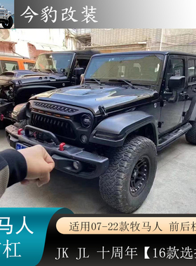 适用07-25款牧马人十周年前杠JL后杠保险杠JK竞技杠防撞越野改装