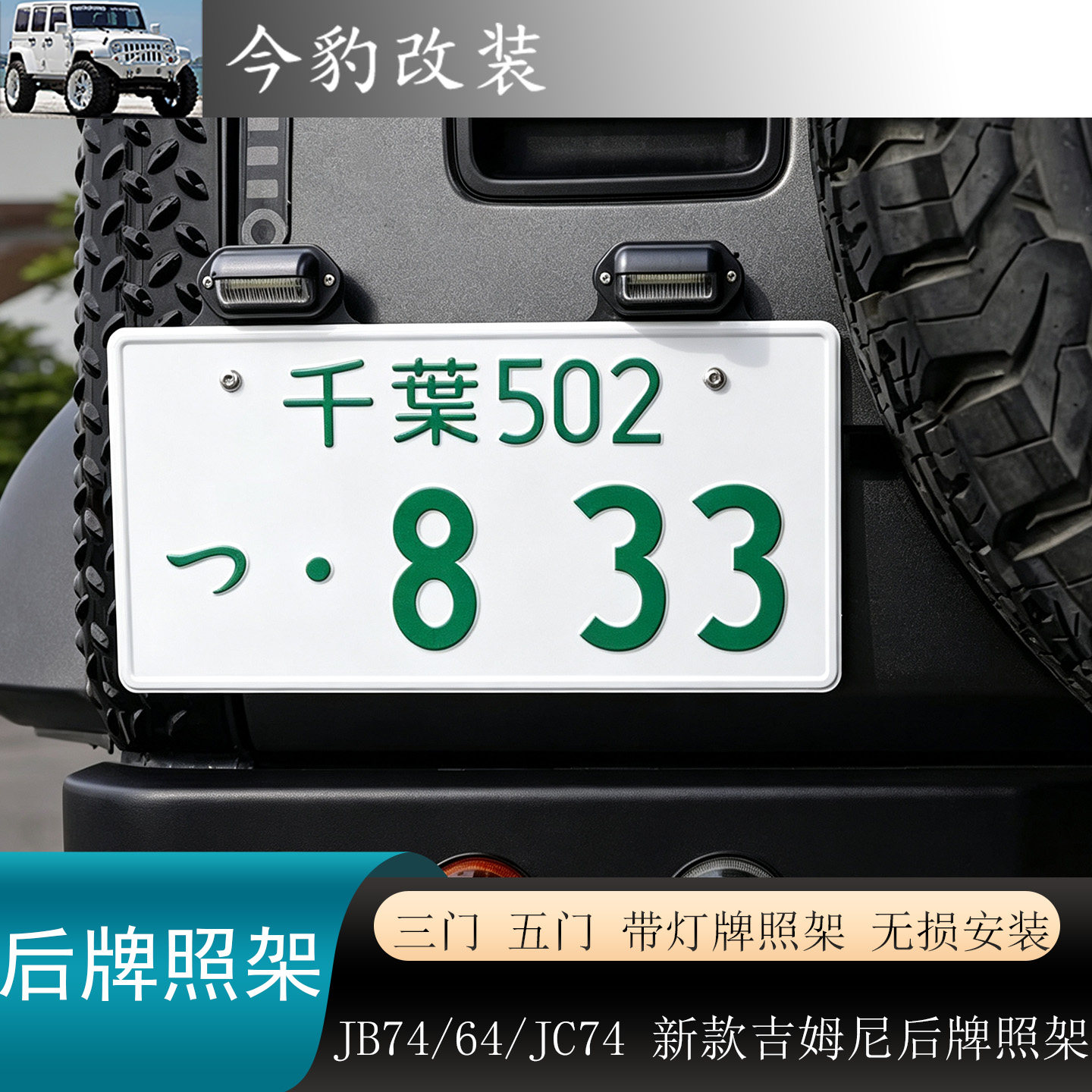新款吉姆尼车牌照架JIMNY支架框
