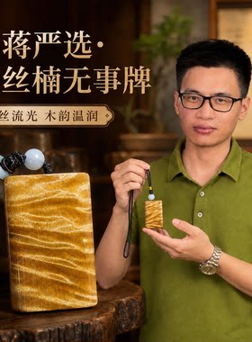 老蒋根雕金丝楠木无事牌实木车挂