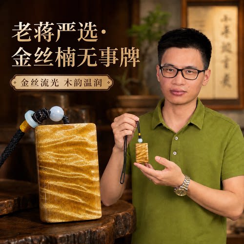 老蒋根雕金丝楠木无事牌实木车挂