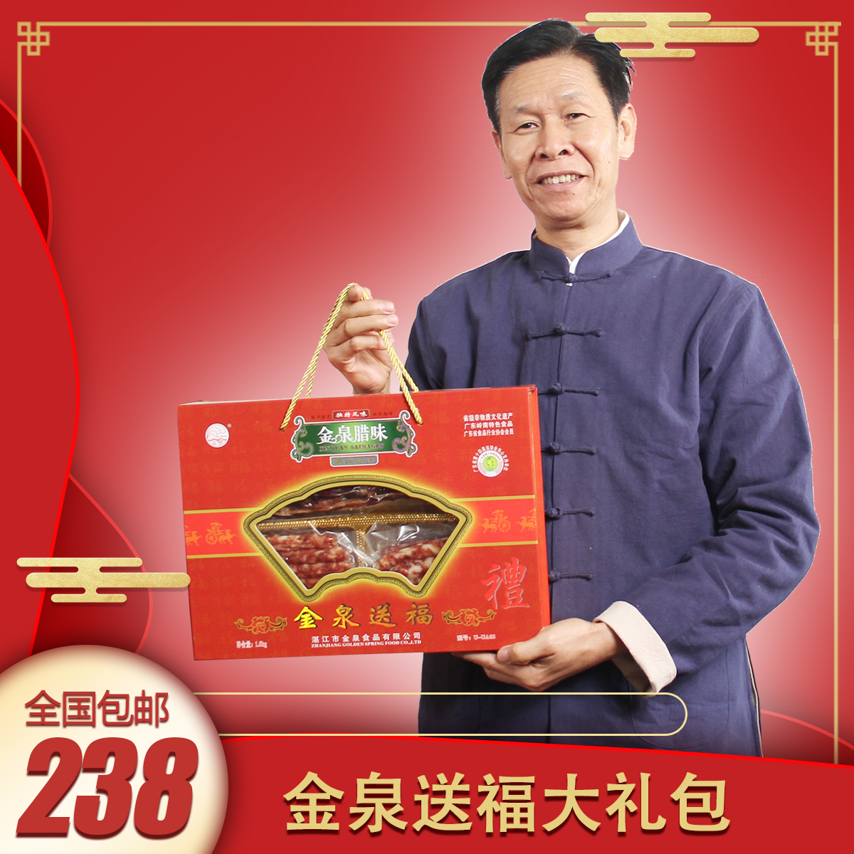 金泉腊味金泉送福广东腊味腊肠腊肉年货礼盒送礼湛江特产风干