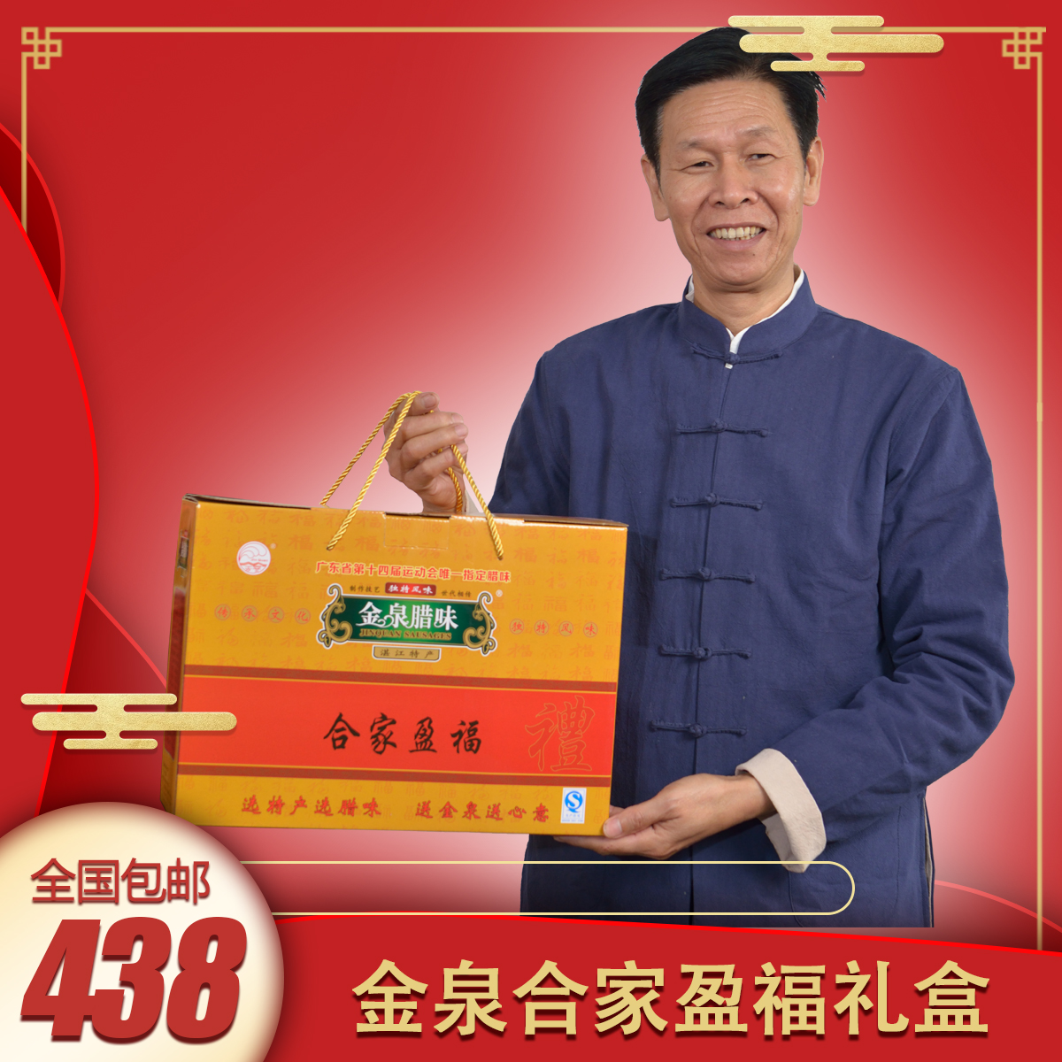 金泉腊味合家盈福礼盒广式腊肠腊肉湛江特产风干腊味包邮