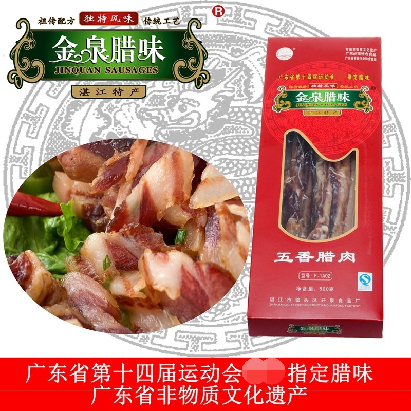 金泉腊味五香腊肉礼盒广东广式腊肉湛江特产