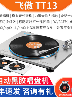 FiiO/飞傲 TT13 蓝牙黑胶唱片机音乐留声电唱机发烧复古专业碟机