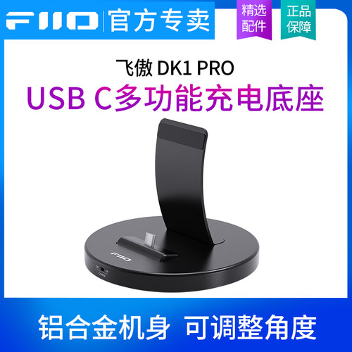 FiiO/飞傲 DK1Pro多功能TypeC充电底座音乐播放器手机USB C支架