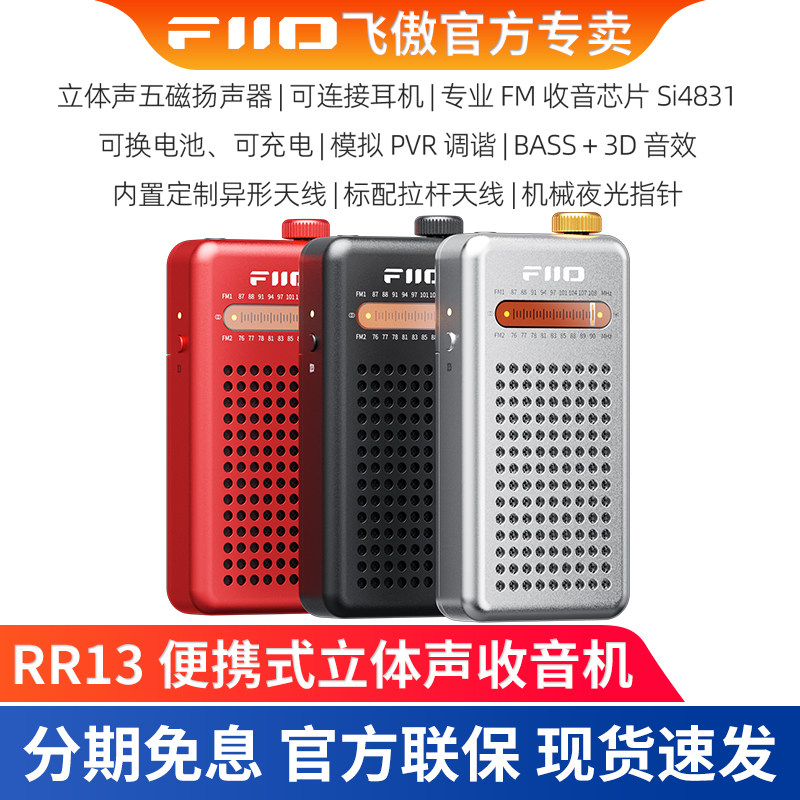 FiiO飞傲 RR13 便携外放立体声收音机FM广播送老人充电式可做耳放