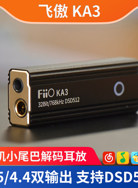 FiiO飞傲 KA3/KA15/KA13/KA17解码耳放HiFi耳机台放手机小尾巴