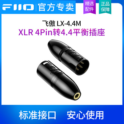 FiiO飞傲 LX-4.4M XLR 4Pin转4.4平衡插座耳机解码耳放插头转接头