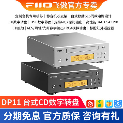 FiiO飞傲 DP11 台式CD机数字转盘HIFI光盘音乐播放器MQA可抓轨