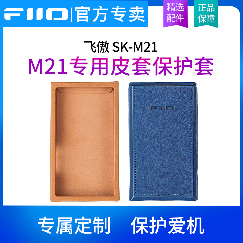 FiiO/飞傲 SK-M21音乐播放器原装皮套保护套专用机套/磁带保护壳