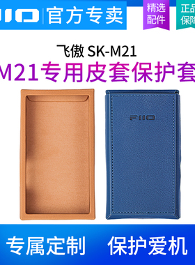 FiiO/飞傲 SK-M21音乐播放器原装皮套保护套专用机套/磁带保护壳