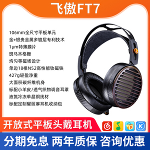 FiiO/飞傲 FT7 开放式平板头戴耳机HiFi发烧低阻抗高保真音乐耳机