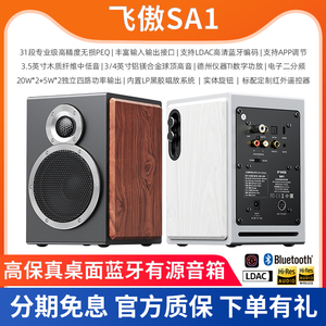 FiiO/飞傲 SA1 多媒体蓝牙桌面音箱HiFi台式高保真PC电脑有源音响