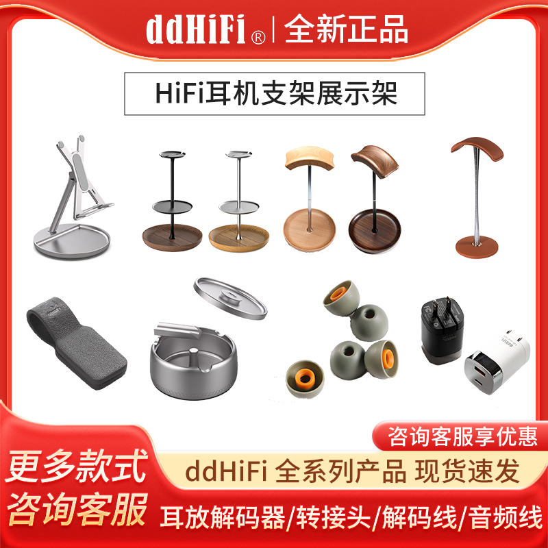 ddHiFi HS210/HS270W/HS110/ASR100耳机手机支架展架收纳盒线夹