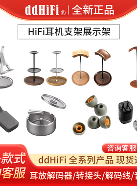 ddHiFi HS210SE/HS270W/HS110耳机支架展架ST35硅胶套P40手机支架